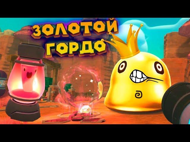 ЗОЛОТОЙ ГОРДО И СЛАЙМО ЛАМПА Slime Rancher Ферма слаймов