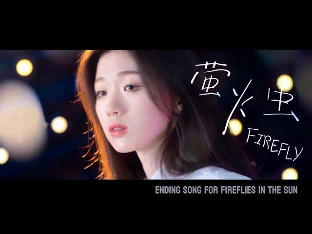 单依纯 - Firefly《萤火虫》Official Music Video (电影《误杀2》片尾曲) Ending Song for Fireflies in the Sun