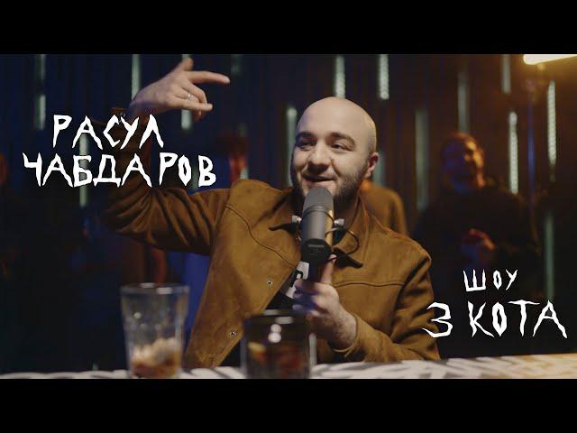 Второй Сезон | Расул Чабдаров | 3 КОТА Фристайл