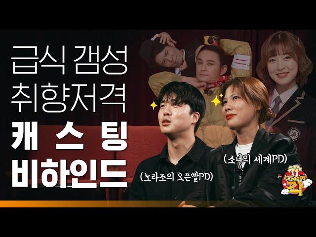 오지는 캐스팅부터 꿀잼썰까지 PD들의 유튜브에서 살아남기ㅣ팝콘각ep.1