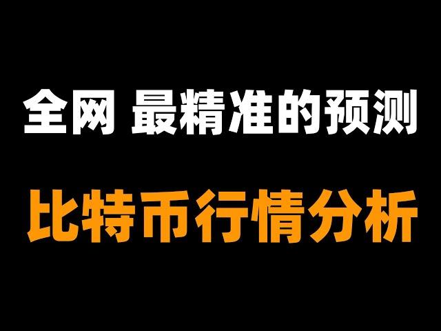 峰哥封神预测，以太坊精准跌至2300-2200，比特币距离跌破十万仅一步之遥，下一步怎么做？还能追空吗？