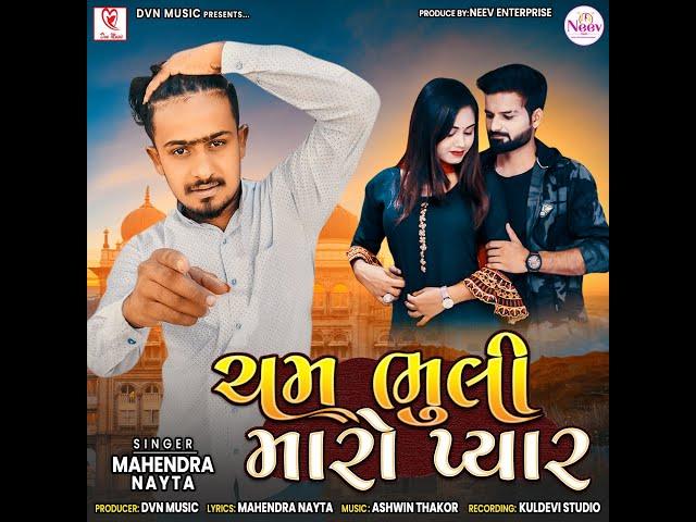 Cham Bhuli Maro Pyar | Mahendra Nayta | latest Gujarati Song 2023