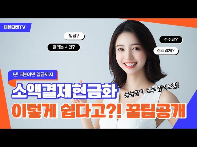 소액결제현금화단! 5분이면 입금까지 이렇게 쉽다고?! 꿀팁공개