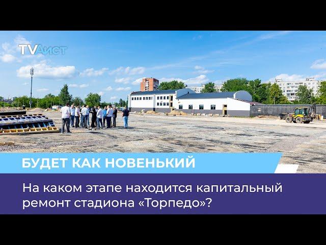 На каком этапе находится капитальный ремонт стадиона «Торпедо»?