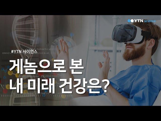게놈으로 본 내 미래 건강은? / YTN 사이언스
