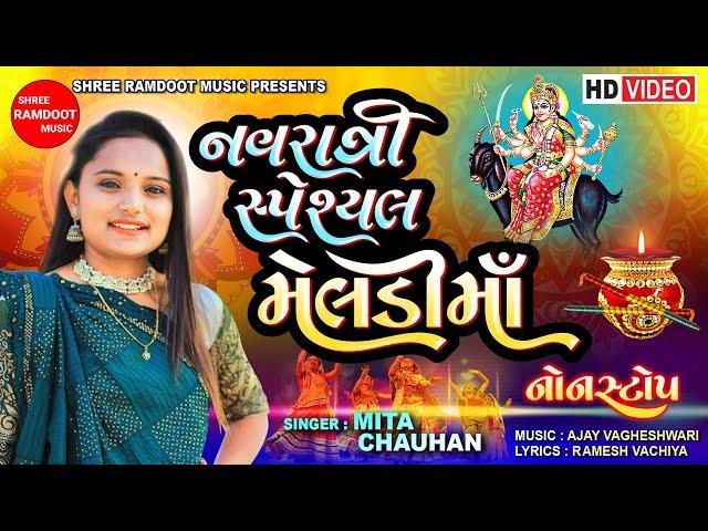 Navratri Special Meldi Maa Non Stop || Mita Chauhan || Meldi Maa New Song || Shree Ramdoot Music