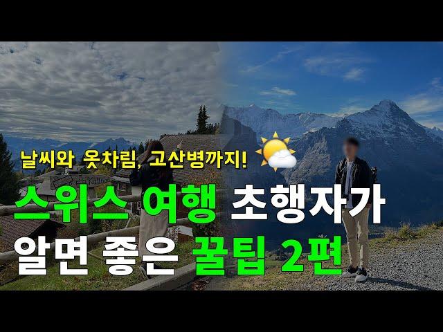 [Eng Sub] #2. Good tips for beginners of traveling to Switzerland (altitude sickness, weather etc)