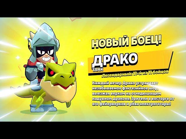  ДАТА ВЫХОДА НОВОГО БРАВЛЕРА ДРАКО: ТЕСТ БОЙЦА В БРАВЛ СТАРС | КЛЕО BRAWL STARS