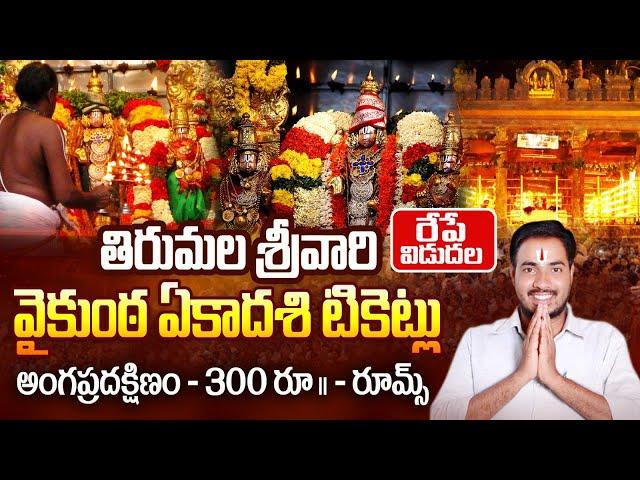 tirupati vaikunta ekadasi 2025 | tirupati angapradakshinam online booking 2025 | Bhakthi Margam