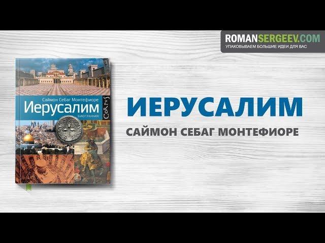 «Иерусалим» Саймон Себаг-Монтефиоре | Саммари