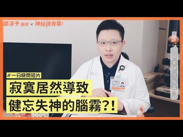 你腦霧了嗎？寂寞會導致健忘失神！- 神經很有事 x 鄭淳予醫師