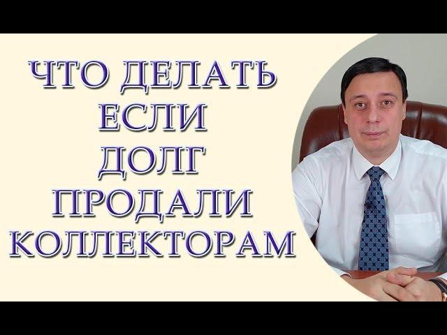 Что делать если Ваш банковский долг продали коллекторам