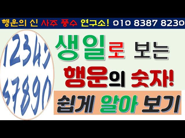 생일로 사주 팔자 속 행운의 숫자 3분 만에 쉽게 알아 보는 법 대공개[행운의신]