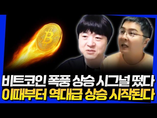 비트코인 폭풍 상승 시그널 떴다! 이때부터 역대급 상승 시작된다 (고래돈공부 웅달 2부)