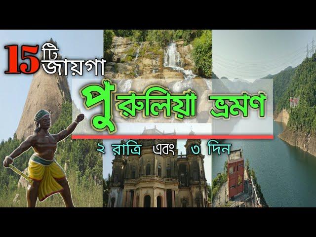 Purulia Tour | Purulia Top 15 Tourist Places |Purulia Travel Guide|Ajodha Pahar Purulia| Purulia