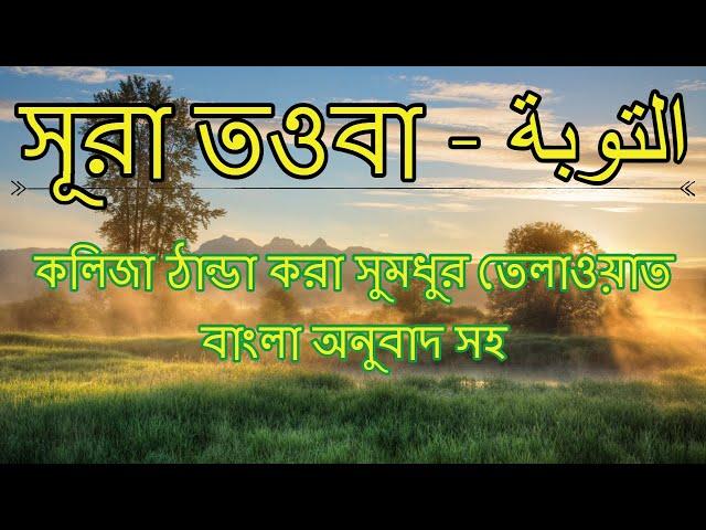 09) সুরা তওবা ٱلتوبة‎ - সুমধুর বাংলা অনুবাদ সহ | Quran Tilawat | Quran Bangla | Bangla Quran