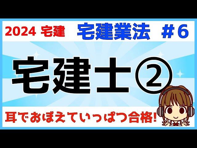 宅建 2024  宅建業法 #6【宅地建物取引士②】宅建士登録簿・変更の登録・死亡等の届出・登録の消除・登録の移転。変更の登録と登録の移転は必ず区別して覚えましょう。破産の場合、本人か破産管財人か注意