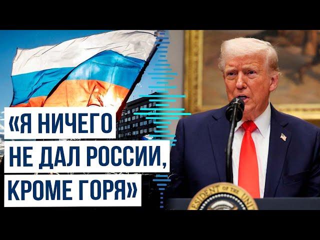 Готов ли Трамп отменить санкции против России?