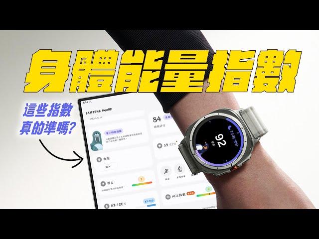 #完全攻略 Galaxy Watch 7 : Is the Energy Index Worth It? 身體能量指數有什麼用？ EP2｜【Galaxy Watch Ultra】