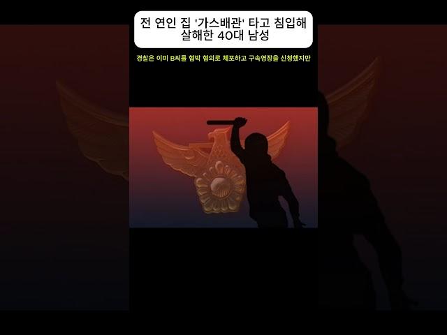 범죄#배관#구속수사#전여친#영장기각