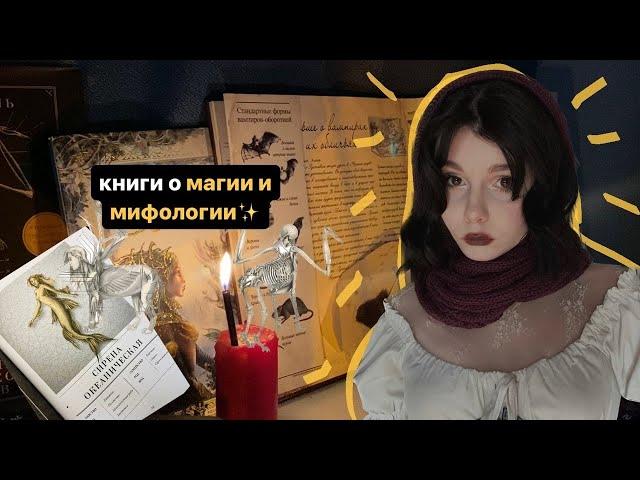  мои книги о магии и мифологии