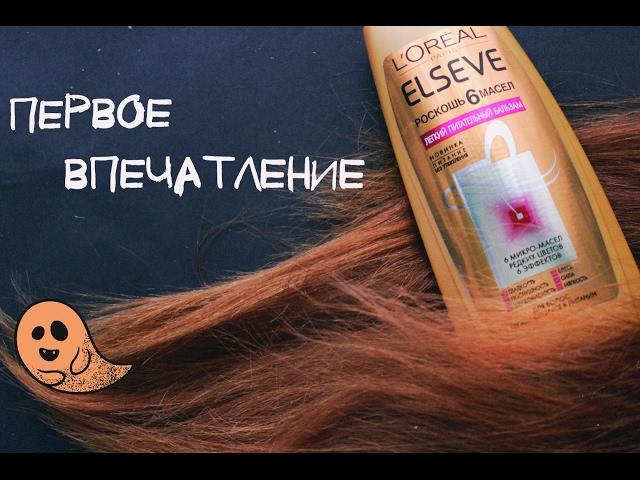 Первое впечатление #4 : L'OREAL ELSEVE Роскошь 6 масел