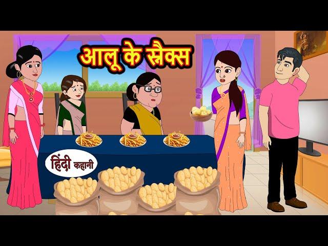 आलू के स्नैक्स Aloo Snacks | Stories in Hindi | Bedtime Stories | Moral Stories | Fairy Tales Kahani