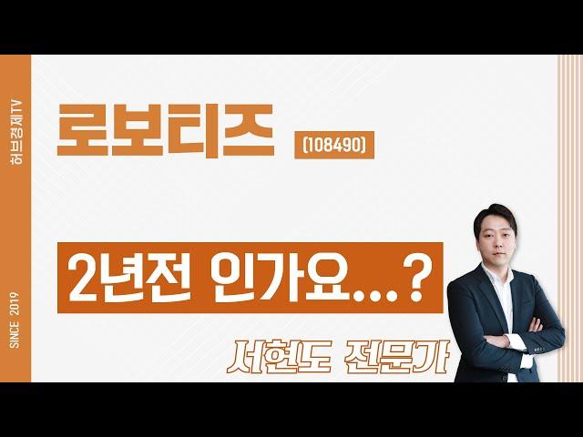 로보티즈 (108490) - 2년전 인가요...?