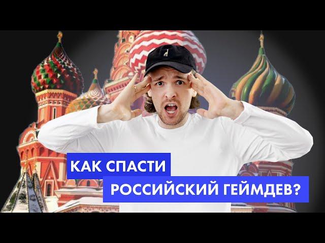 Геймдев в России - это не для всех