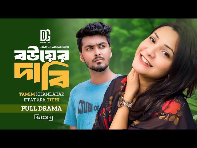 বউয়ের দাবি | Bouer Dabi | Tamim Khandakar | Iffat Ara Tithi | Mamun Ar Rashid |Bangla New Natok 2024