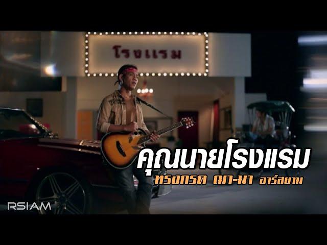 คุณนายโรงแรม : ทรงกรด ฌา-มา อาร์สยาม [Official MV]