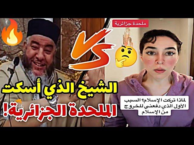 #رد_قوي  على الملحدة الجزائرية Maria Moori | الشيخ موسى عزوني حفظه الله #الشيخ_موسى_عزوني 