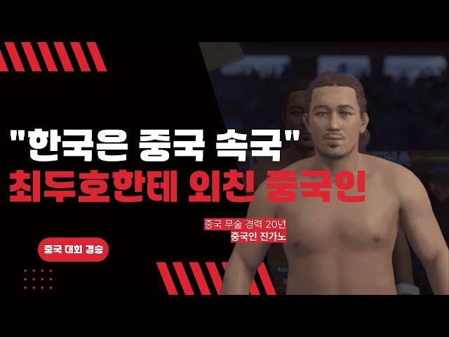 한국은 중국 속국이라고 최두호한테 선빵친 중국인