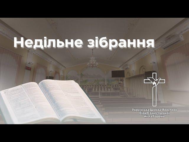 Вечірнє зібрання! 15.06.2025