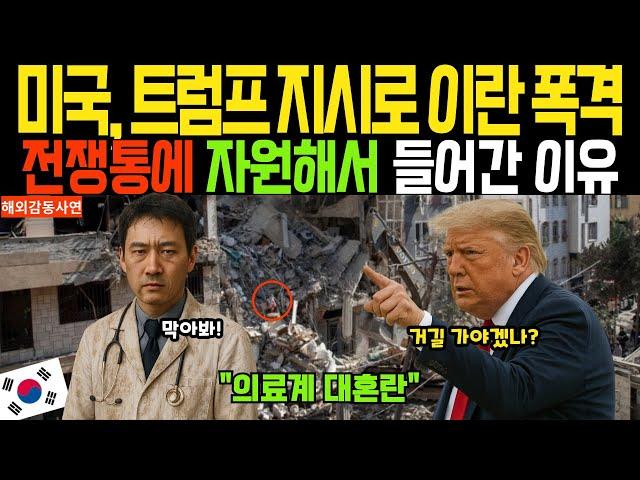 [해외감동사연] 충격적인 이란 폭격 현장, 현지 반응이 담긴 감동적 사연