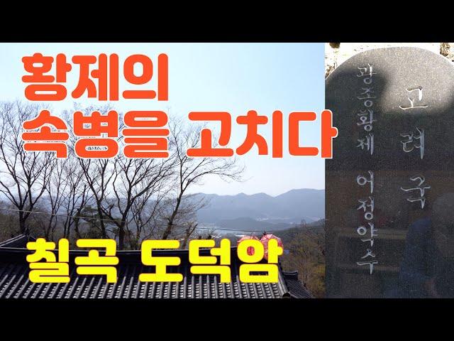 사찰여행-황제의 속병을 고친 칠곡 도덕암/800년 모과나무가 있는 힐링사찰/나한기도도량 칠곡 도덕암/대구경북사찰/