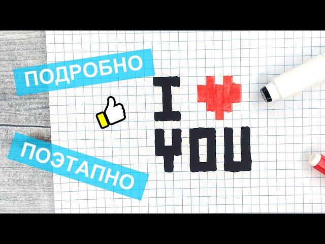 Как нарисовать по клеточкам Я ТЕБЯ ЛЮБЛЮ ( I LOVE YOU ) / Рисунки по клеточкам в тетрадке / Лайк АРТ