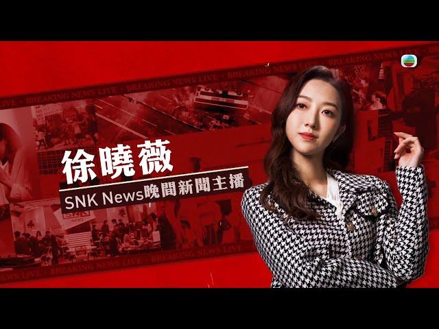 新聞女王 ｜徐曉薇｜晚間新聞主播｜何依婷