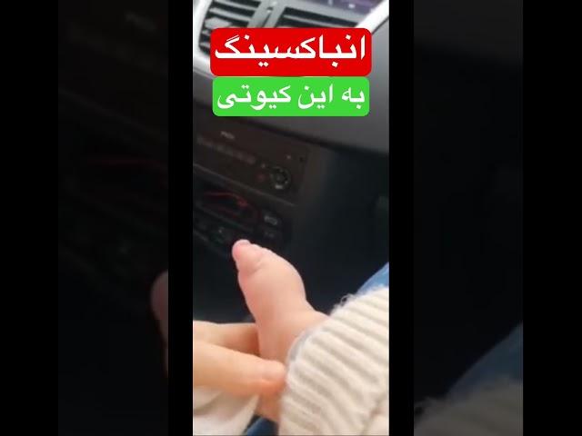 انباکسینگ به این کیوتی دیده بودین؟! Baby