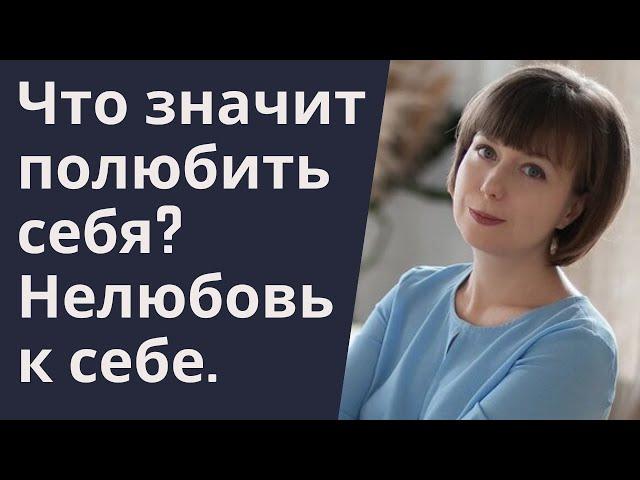 Что такое любовь к себе? Как полюбить себя. Нелюбовь к себе.