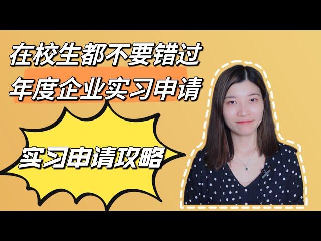 在校生都去申请实习！如何申请实习工作