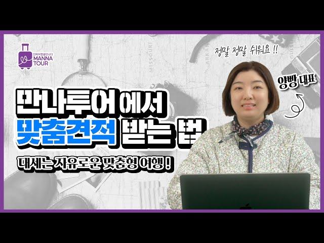 만나투어 1:1 맞춤여행 견적문의 하는 방법 양빵 대표가 직접 알려드려요 ! (쉬움주의)