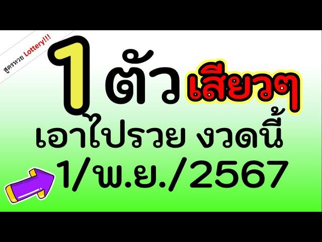 จัดไป ! 1 เลข เน้นๆ เอาไปรวย งวด นี้ วันที่ 1/พ.ย./2567