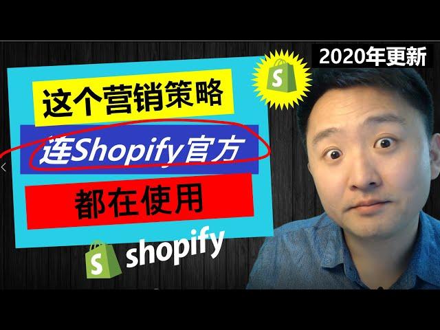 网络行销 | Shopify官方都在使用的网络营销策略(揭秘)