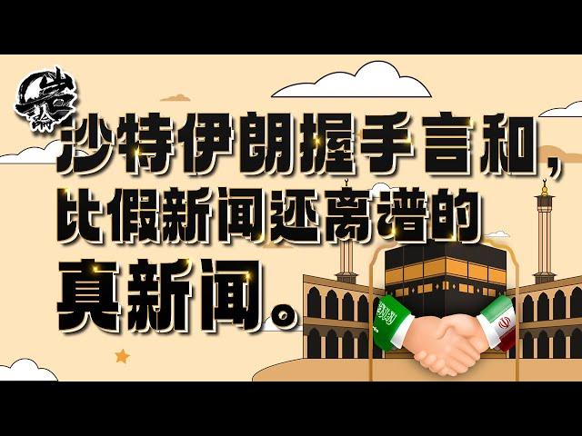 第365期：沙特伊朗握手言和，一个比假新闻还离谱的真新闻。|【岩论】