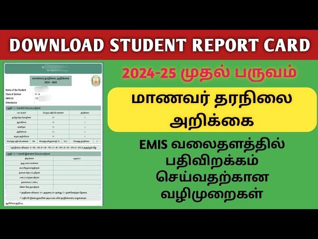 DOWNLOAD STUDENT REPORT CARD TERM 1 IN EMIS | மாணவர் தரநிலை அறிக்கை பதிவிறக்கம் செய்ய