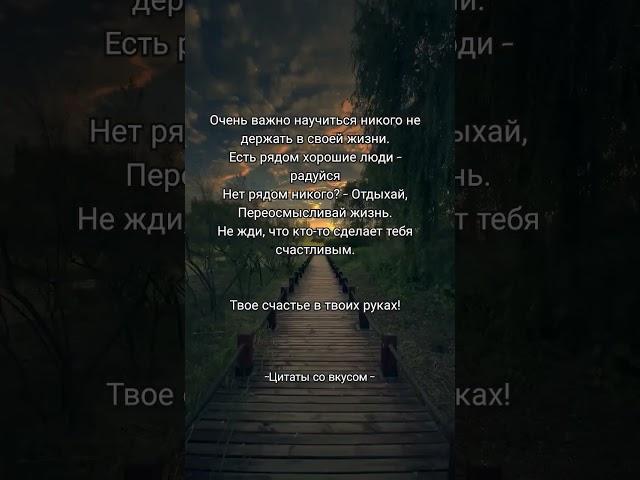 Счастье в твоих руках #мудрость #цитаты #цитатыосмысле #аффирмации #вдохновение #успехзависитоттебя
