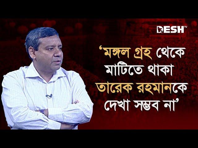 'মঙ্গল গ্রহ থেকে মাটিতে থাকা তারেক রহমানকে দেখা সম্ভব না' | Golam Maula Rony | Shamim Osman