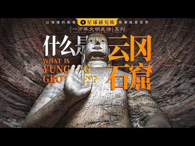 什么是云冈石窟？ | Yungang Grottoes: Miracle Born in Chaos