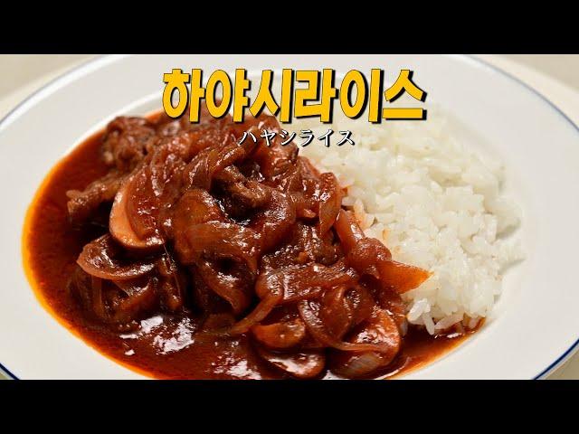 일본인이 만드는 하이라이스의 비밀. 하야시라이스 ハヤシライス